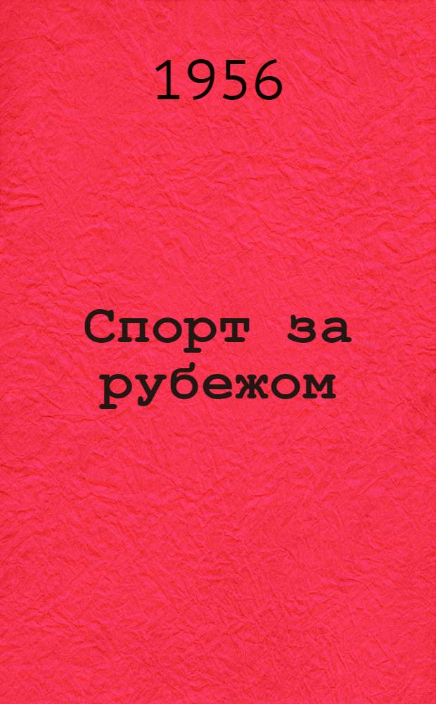 Спорт за рубежом : О технике и методике тренировки зарубежных спортсменов [Сб. 1]-. [Сб. 1]
