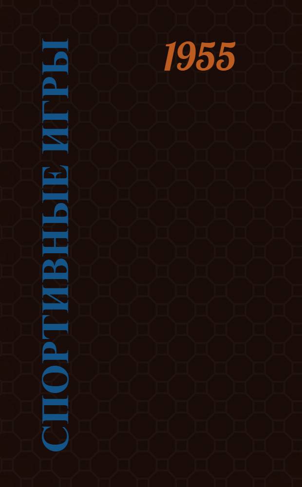 Спортивные игры : Учебник для ин-тов физ. культуры