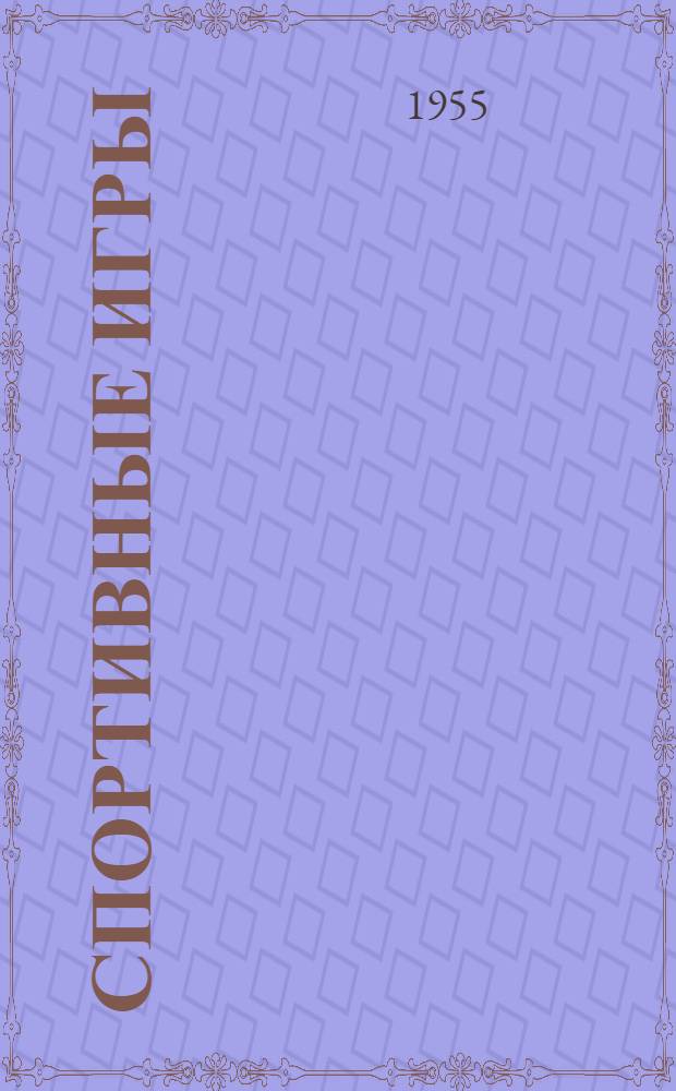 Спортивные игры : [Учебник для ин-тов физ. культуры]. Т. 1 : Футбол ; Хоккей с мячом ; Хоккей с шайбой