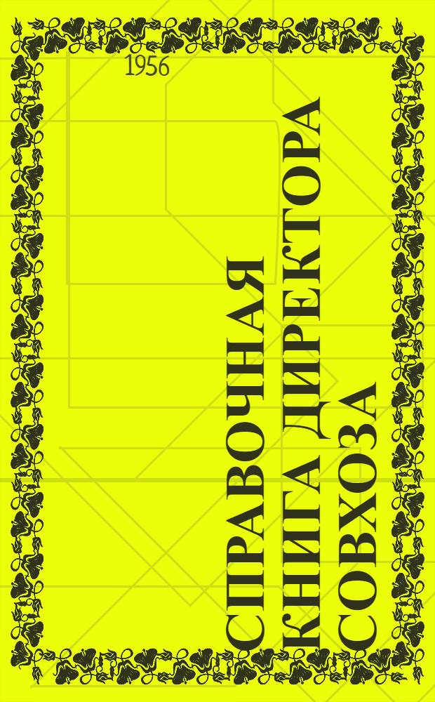 Справочная книга директора совхоза