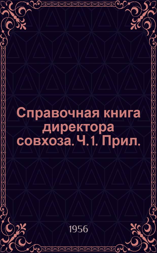 Справочная книга директора совхоза. Ч. 1. Прил. : Дополнение к разделу "Оплата труда в совхозах"