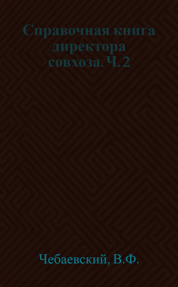 Справочная книга директора совхоза. Ч. 2