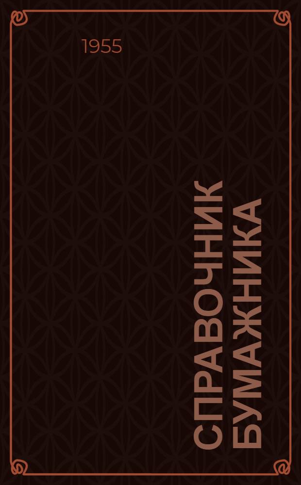 Справочник бумажника (технолога) : [В 3 т. Т. 1