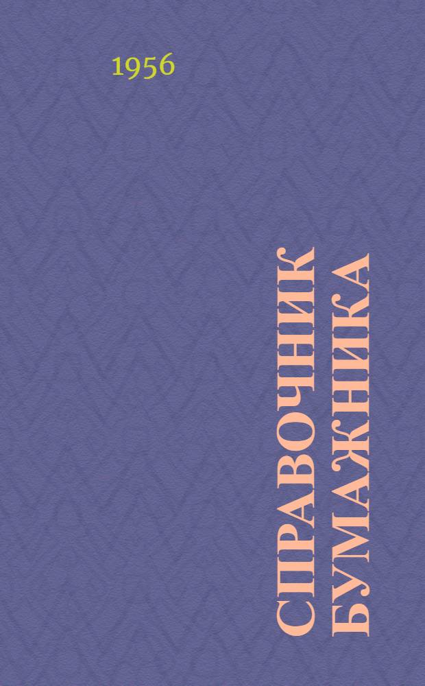Справочник бумажника (технолога) : [В 3 т. Т. 2. Кн. 1