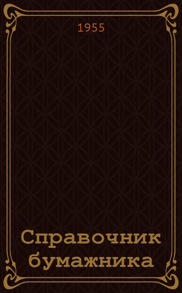 Справочник бумажника (технолога) : [В 3 т. Т. 3