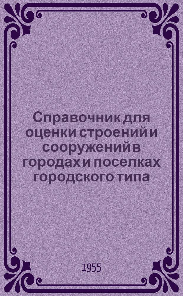 Справочник для оценки строений и сооружений в городах и поселках городского типа : Утв. 29/V-1940 г