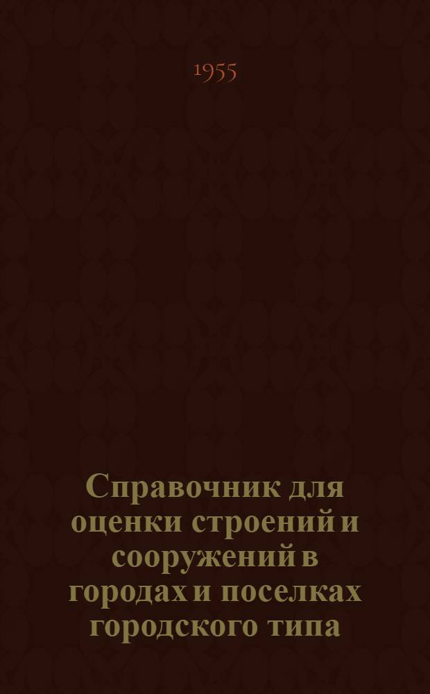 Справочник для оценки строений и сооружений в городах и поселках городского типа : Утв. 29/V-1940 г. Раздел 5 : Определение процента изношенности отдельных конструктивных элементов зданий и сооружений