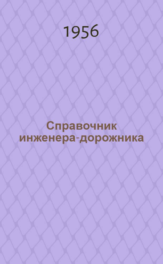 Справочник инженера-дорожника