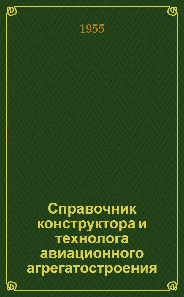 Справочник конструктора и технолога авиационного агрегатостроения