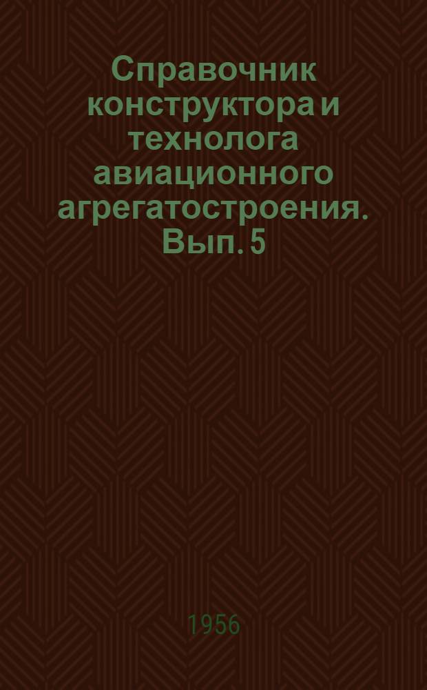 Справочник конструктора и технолога авиационного агрегатостроения. [Вып. 5] : Справочные сведения по математике