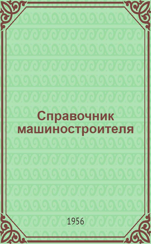 Справочник машиностроителя : В 6-ти т. Т. 1