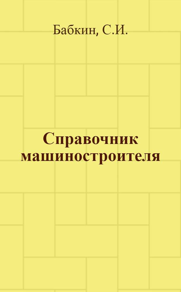 Справочник машиностроителя : В 6-ти т. Т. 4