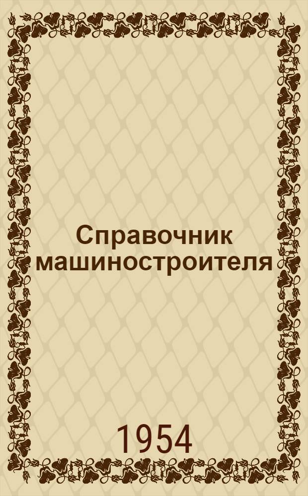 Справочник машиностроителя : В 6-ти т. Т. 4