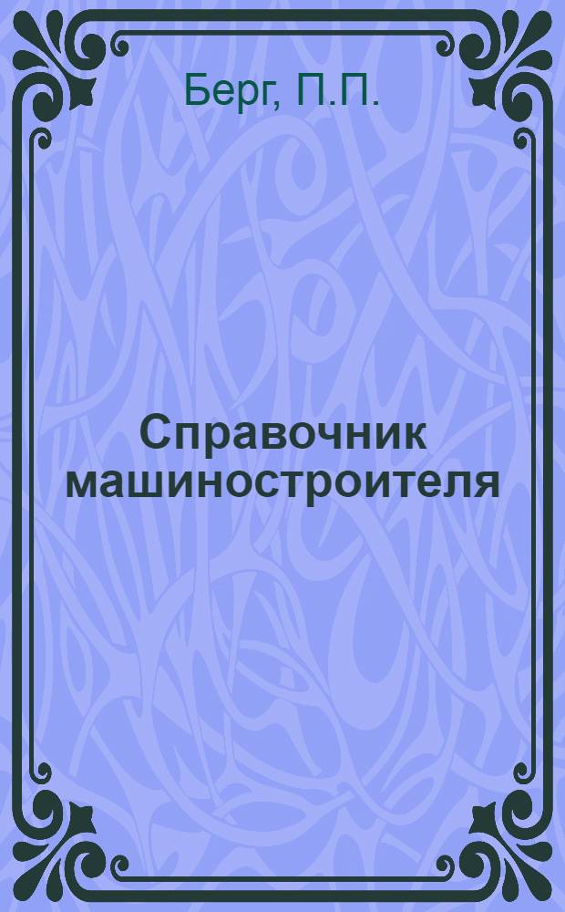 Справочник машиностроителя : В 6-ти т. Т. 6