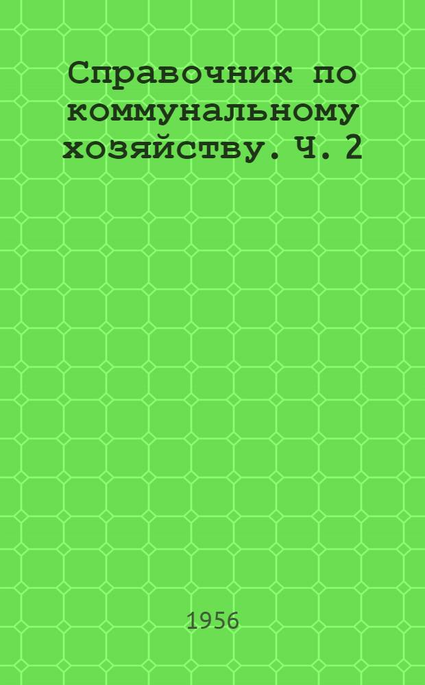 Справочник по коммунальному хозяйству. Ч. 2