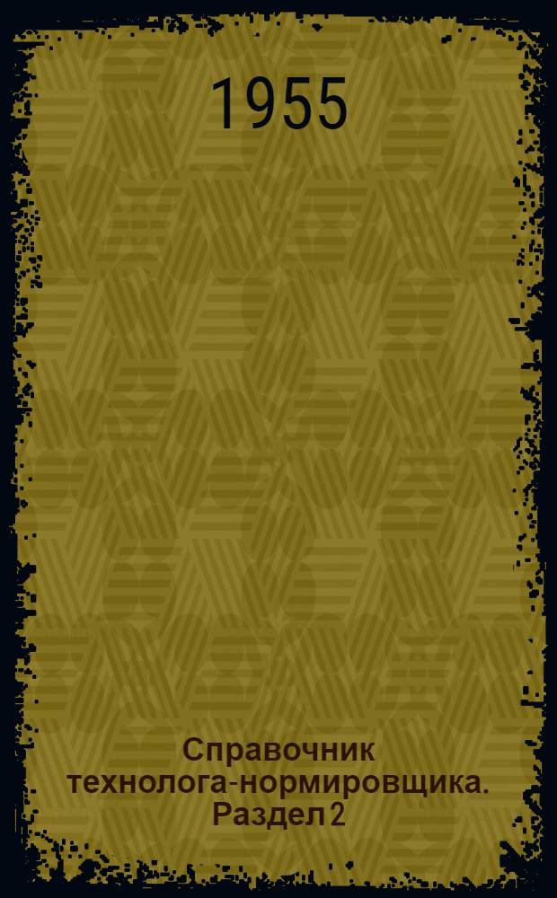 Справочник технолога-нормировщика. Раздел 2 : Укрупненные нормативы для нормирования сварочных работ