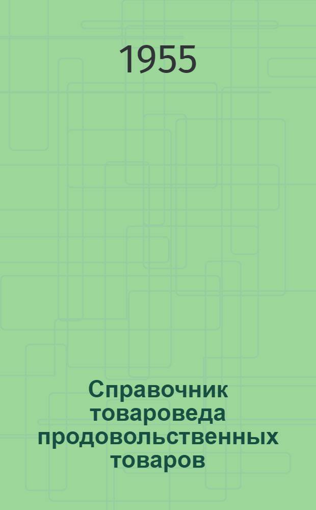 Справочник товароведа продовольственных товаров : В 2 ч