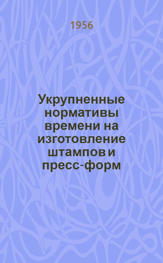 Укрупненные нормативы времени на изготовление штампов и пресс-форм : Вып. 1-. Вып. 2 : Гибочные штампы
