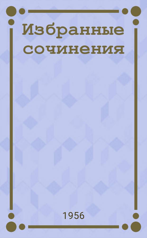 Избранные сочинения : В 2 т. Т. 1 : Основы полевой культуры