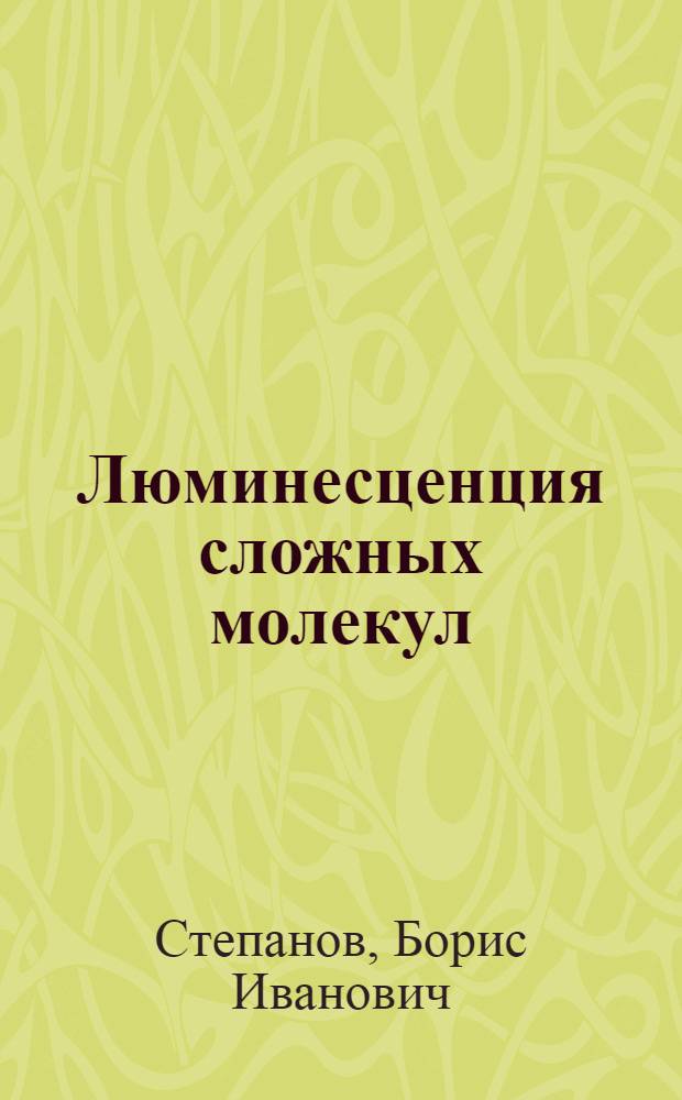 Люминесценция сложных молекул : Ч. 1-