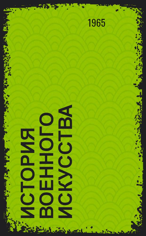 История военного искусства : [Т. 1]-. [Т. 2] : Капиталистическое общество от французской буржуазной революции до периода империализма