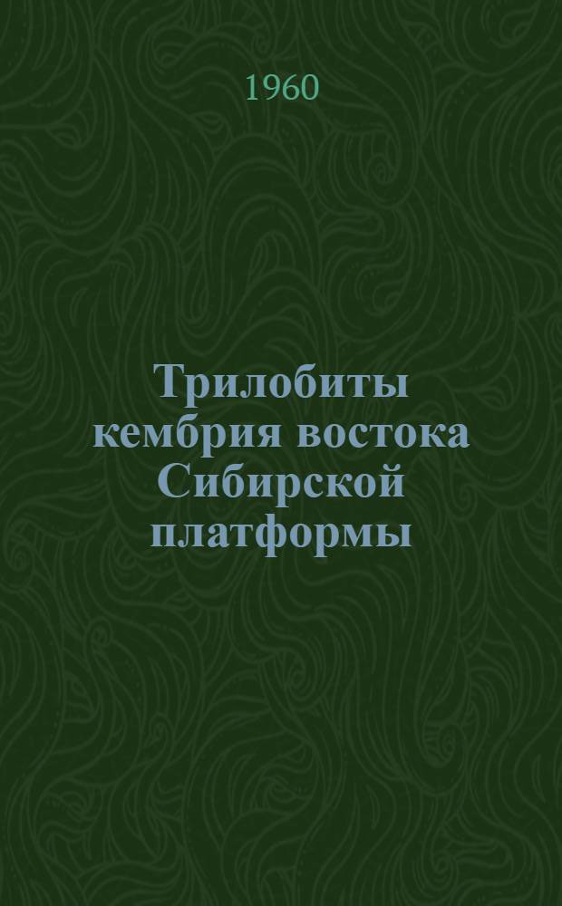 Трилобиты кембрия востока Сибирской платформы : Вып. 1-. Вып. 2 : Оленеллиды - гранулярииды
