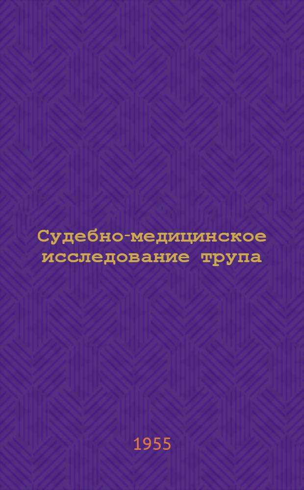 Судебно-медицинское исследование трупа : Сборник метод. указаний : (В помощь практ. работникам)