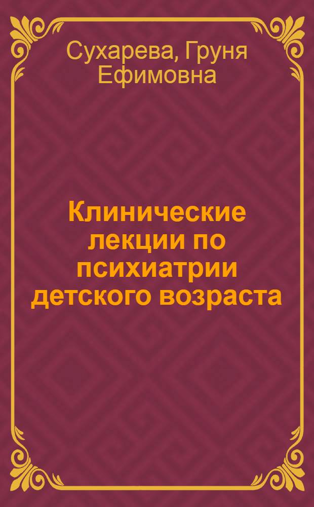 Клинические лекции по психиатрии детского возраста : Т. 1-