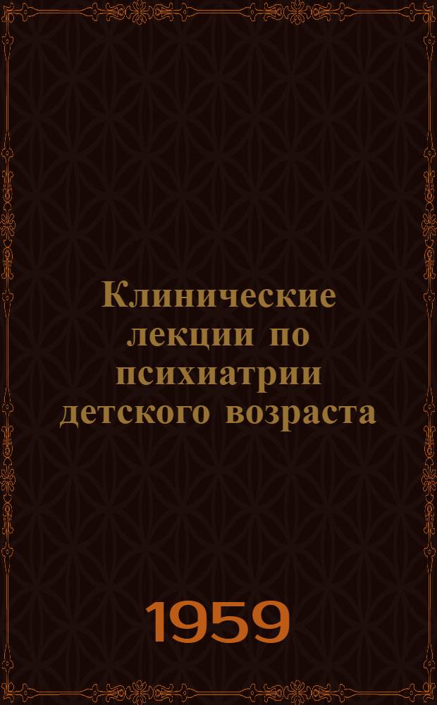 Клинические лекции по психиатрии детского возраста : Т. 1-. Т. 2