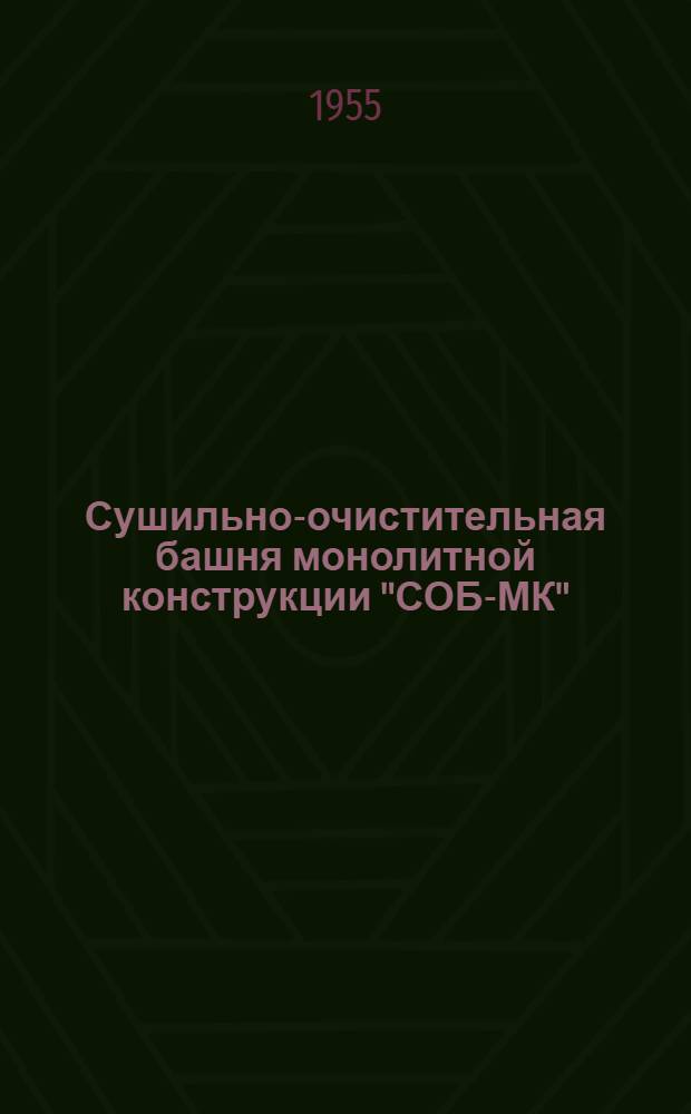 Сушильно-очистительная башня монолитной конструкции "СОБ-МК" : Рабочий проект