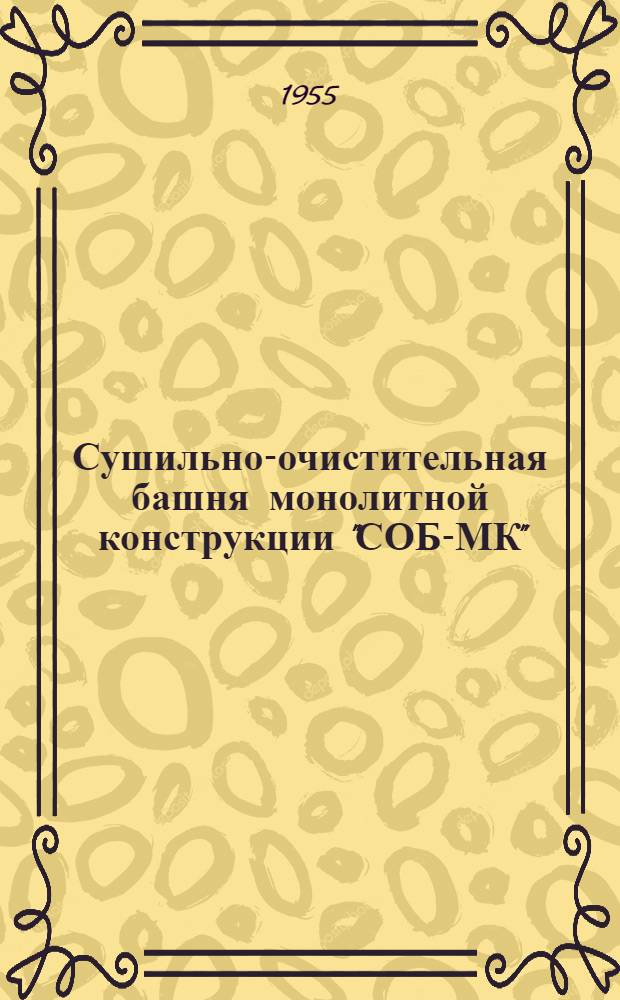 Сушильно-очистительная башня монолитной конструкции "СОБ-МК" : [Рабочий проект]. Т. 2 : Механическое оборудование