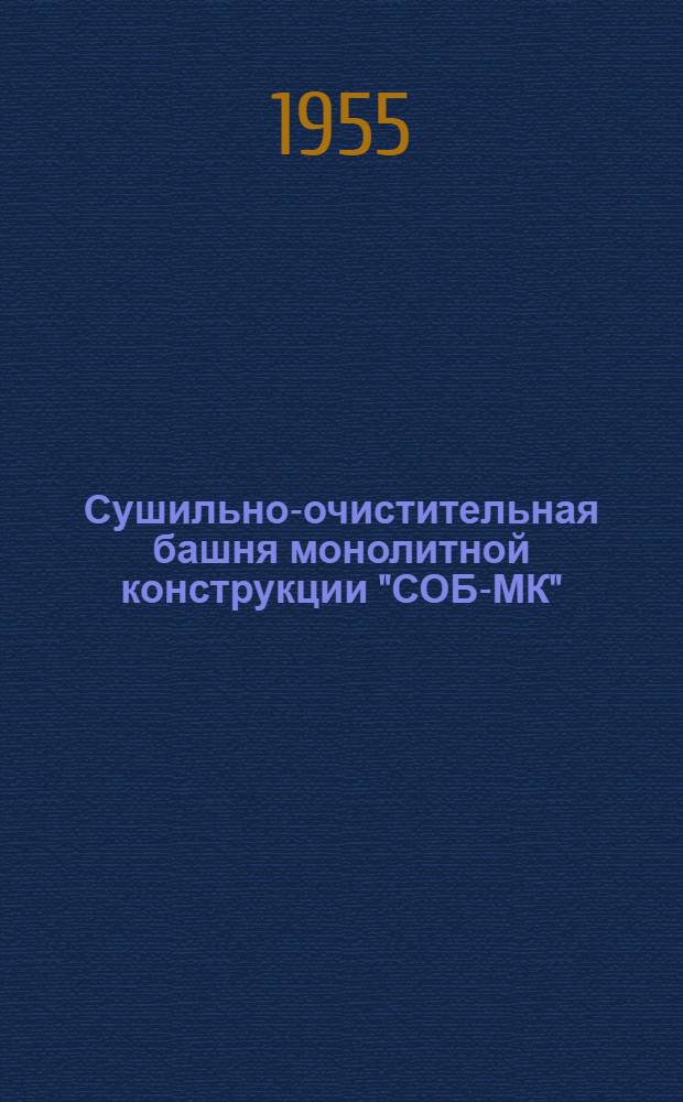 Сушильно-очистительная башня монолитной конструкции "СОБ-МК" : [Рабочий проект]. Т. 5 : Строительные конструкции соединительных галерей между складами и сушильно-очистительной башней и упрощенные чертежи панелей шахты