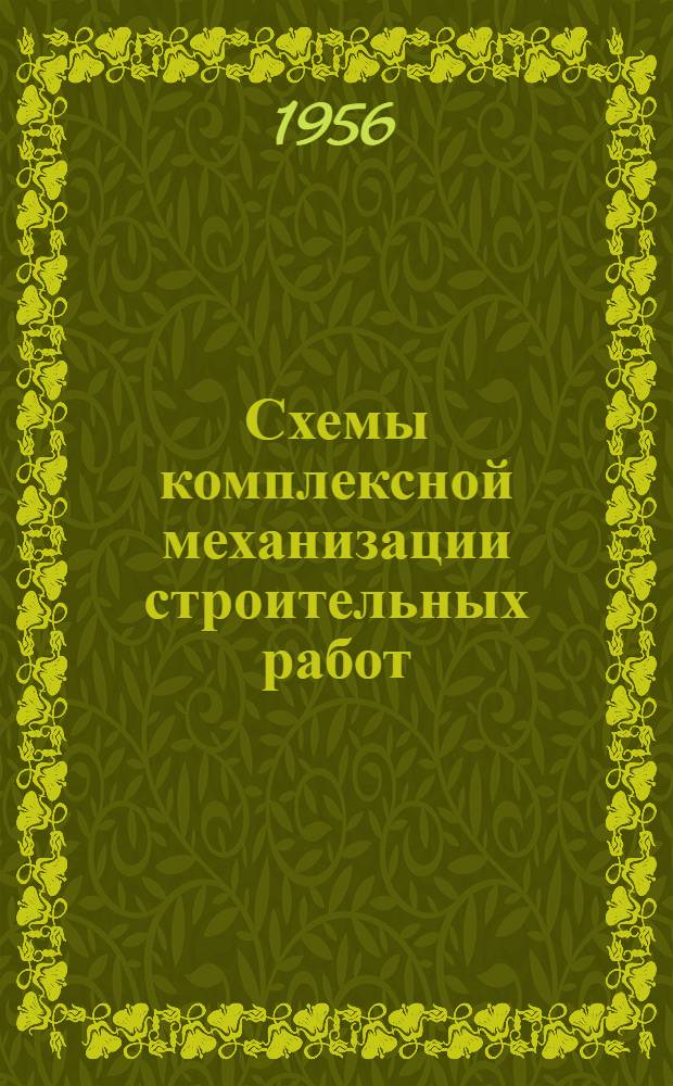 Схемы комплексной механизации строительных работ : Вып. 1-. Вып. 1