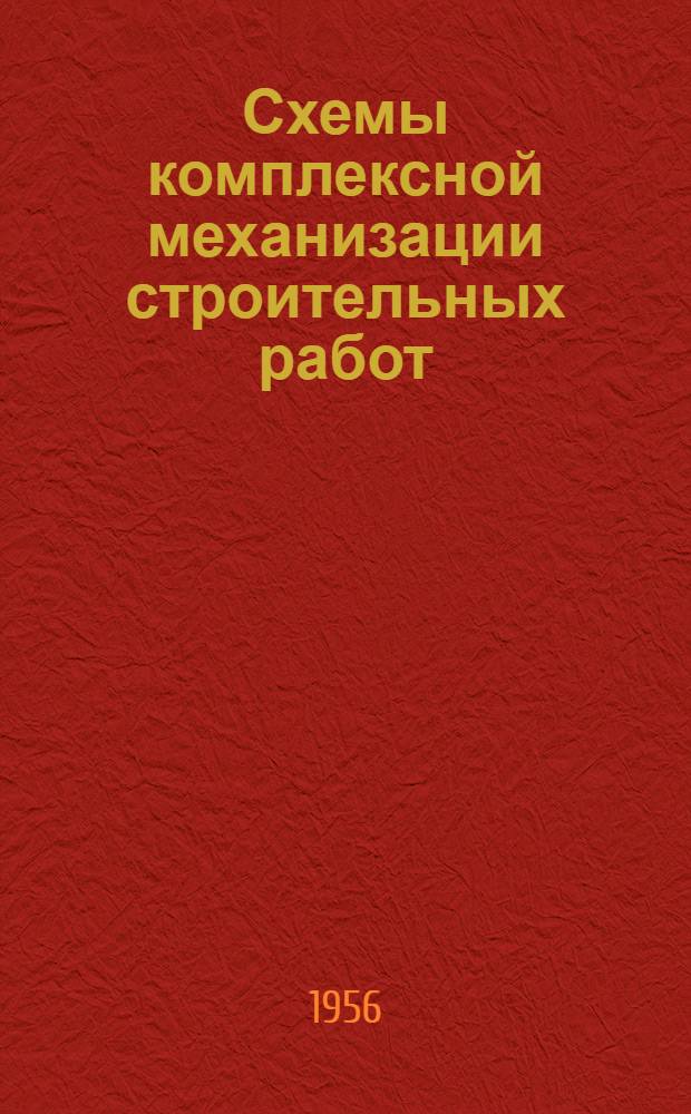 Схемы комплексной механизации строительных работ : Вып. 1-. Вып. 2. Раздел 5 : Возведение железобетонных фундаментов под оборудование и колонны