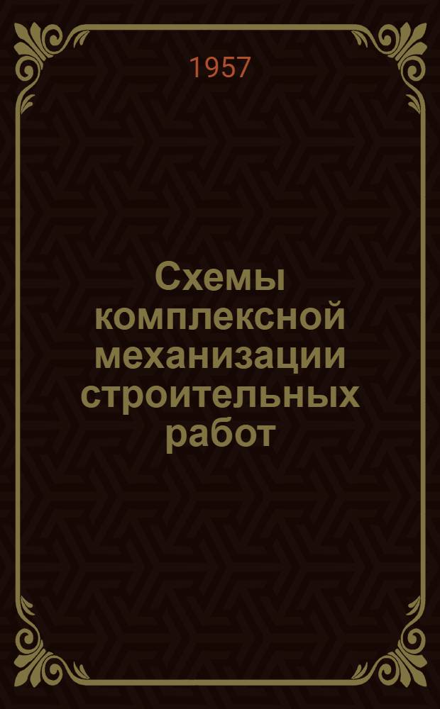 Схемы комплексной механизации строительных работ : Вып. 1-. Вып 2. Раздел 7 : Земляные работы при строительстве осушительных сетей