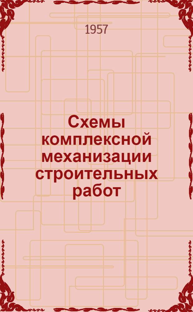 Схемы комплексной механизации строительных работ : Вып. 1-. Вып 2. Раздел 8 : Погрузочно-разгрузочные работы