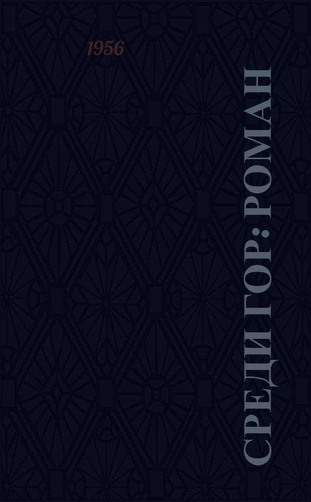 Среди гор : Роман