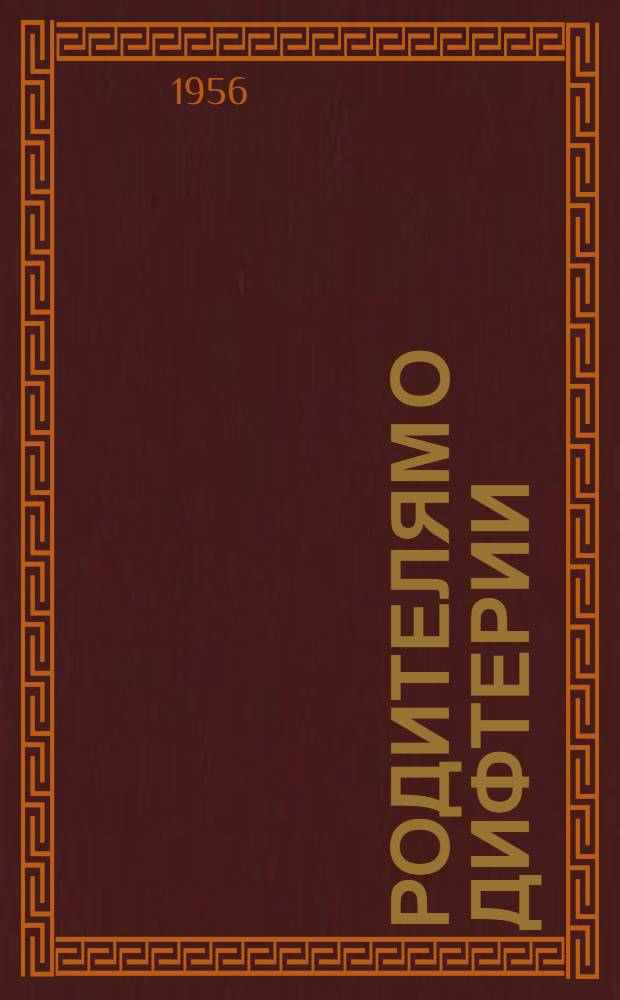 Родителям о дифтерии : Памятка
