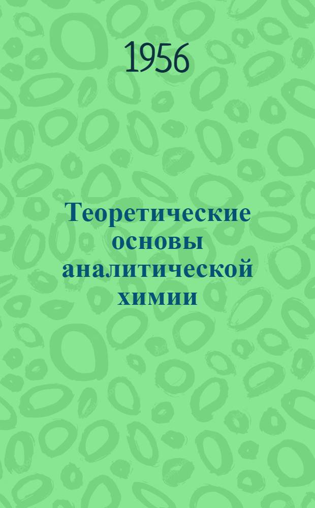 Теоретические основы аналитической химии : Учеб. пособие для студентов вузов. Ч. 1