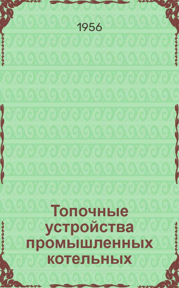 Топочные устройства промышленных котельных : Ч. 1-2