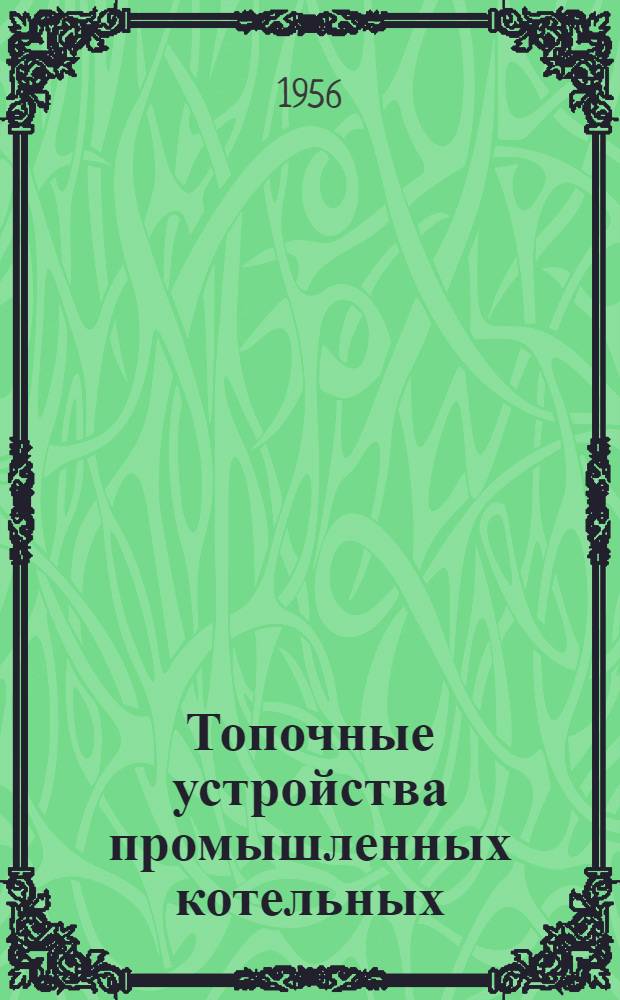 Топочные устройства промышленных котельных : Ч. 1-2. Ч. 2 : Атлас