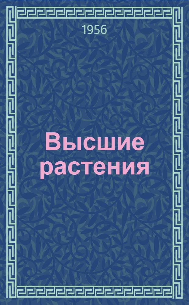 Высшие растения : Т. 1-. Т. 1 : От псилофитовых до хвойных