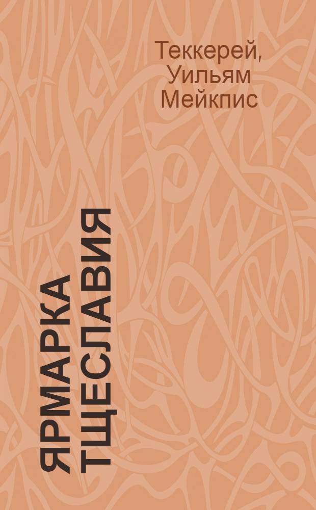 Ярмарка тщеславия : Роман без героя