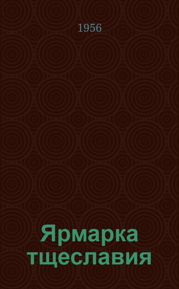 Ярмарка тщеславия : Роман без героя. Т. 1