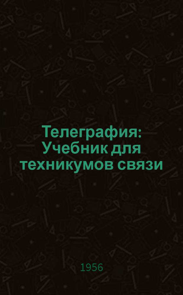 Телеграфия : Учебник для техникумов связи : Ч. 1-3