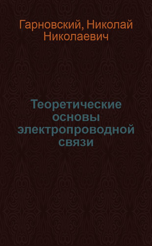 Теоретические основы электропроводной связи : Ч. 1-. Ч. 2 : Теория цепей с распределенными постоянными