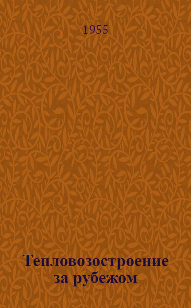 Тепловозостроение за рубежом : (По иностр. журн.) : Вып. 1-
