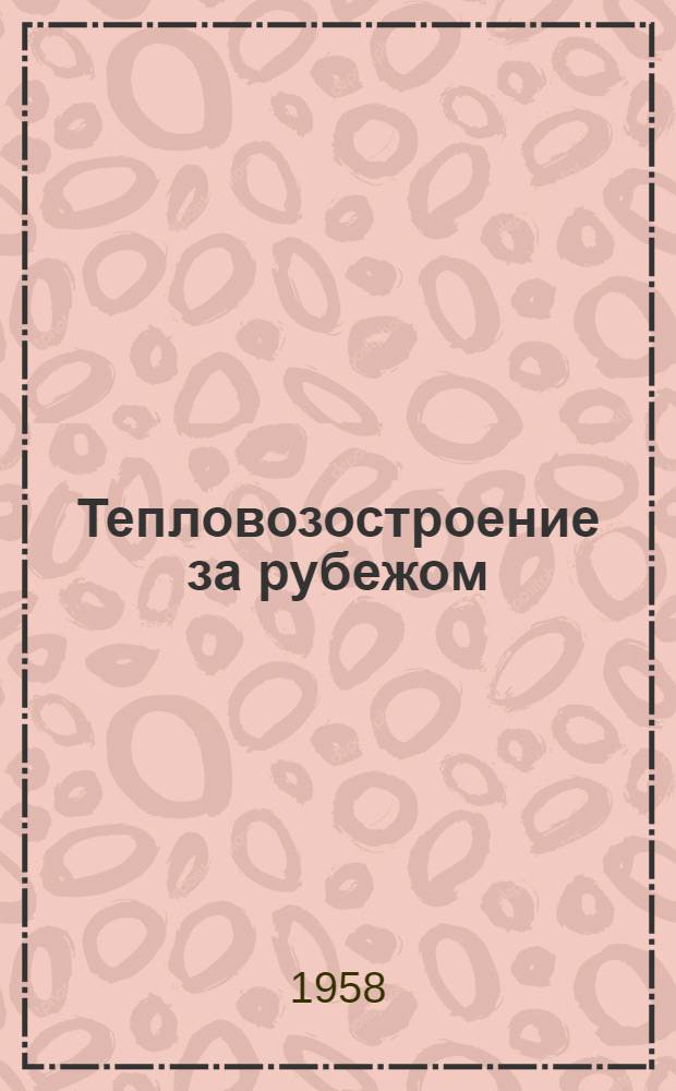 Тепловозостроение за рубежом : (По иностр. журн.) Вып. 1-. [Вып. 2]