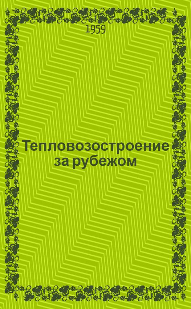 Тепловозостроение за рубежом : (По иностр. журн.) Вып. 1-. Вып. 4 : Локомотивостроение