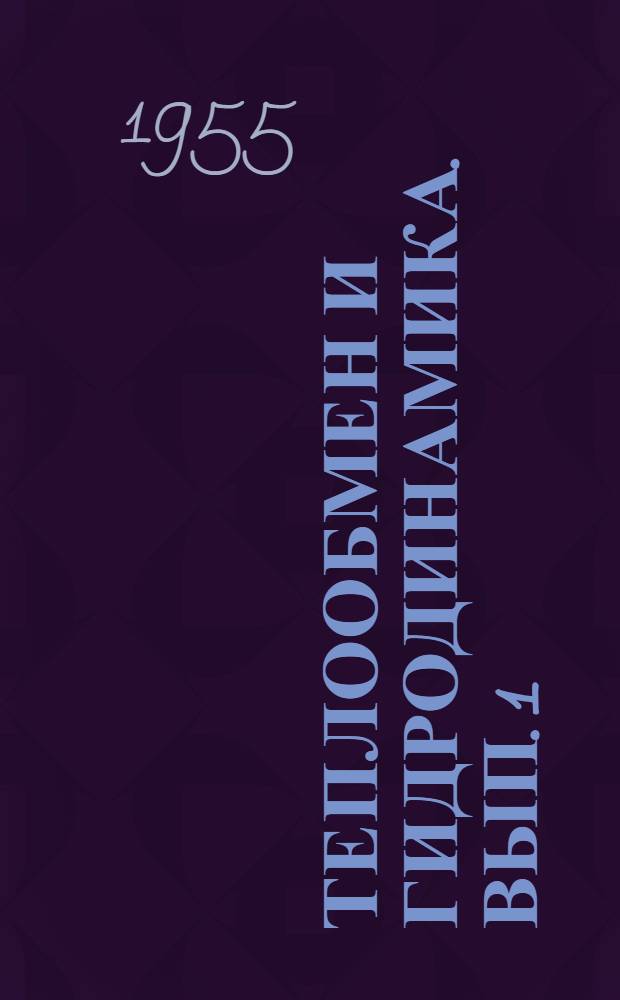 Теплообмен и гидродинамика. Вып. [1]
